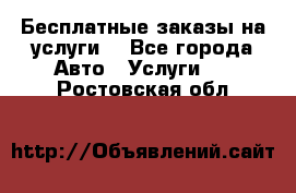 Бесплатные заказы на услуги  - Все города Авто » Услуги   . Ростовская обл.